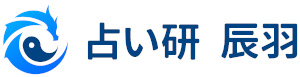 さわやか四柱推命　占い研　辰羽