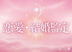 恋愛鑑定